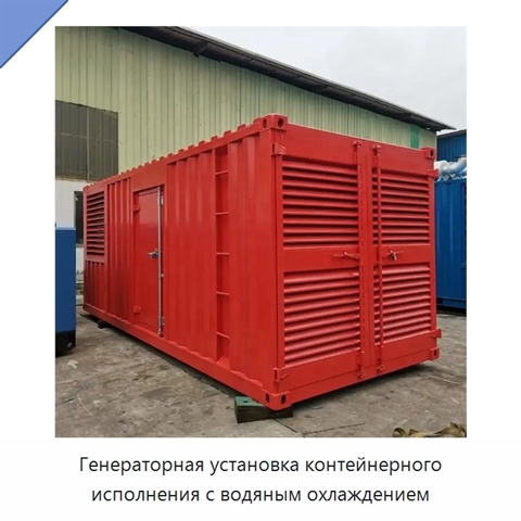 Генераторная установка контейнерного исполнения с водяным охлаждением