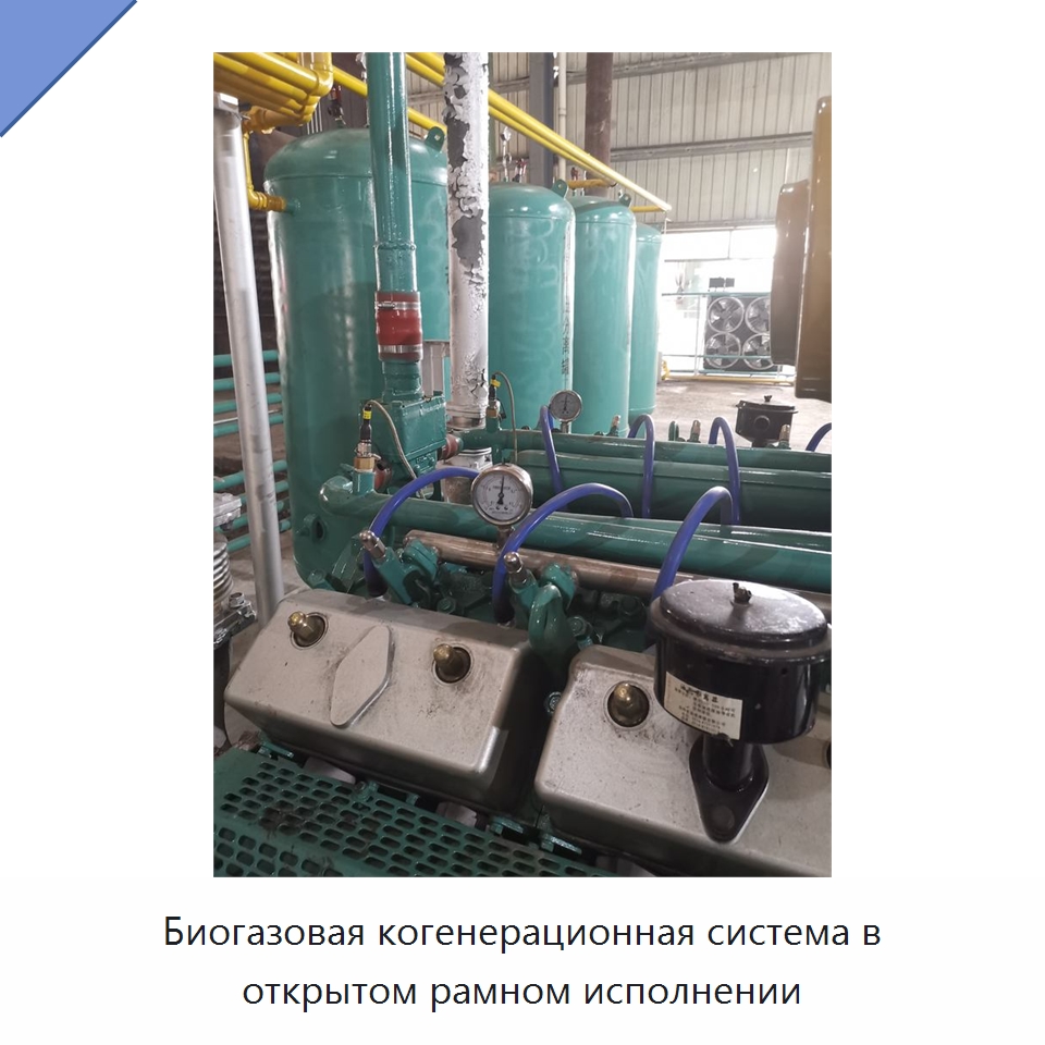 Биогазовая когенерационная система в открытом рамном исполнении — Газотурбинные генераторы