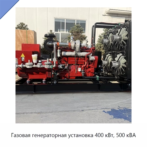 Газовая генераторная установка 400 кВт, 500 кВА
