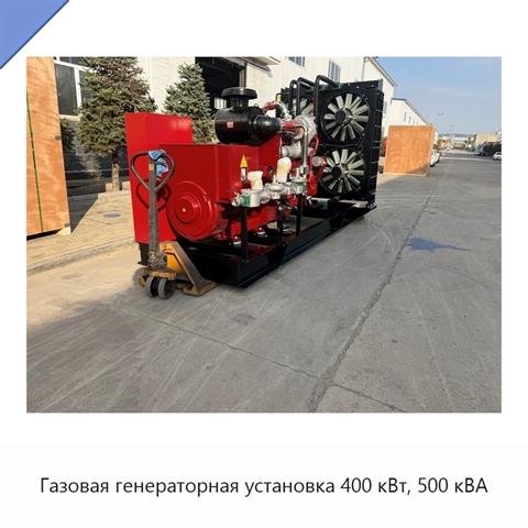 Газовая генераторная установка 400 кВт, 500 кВА