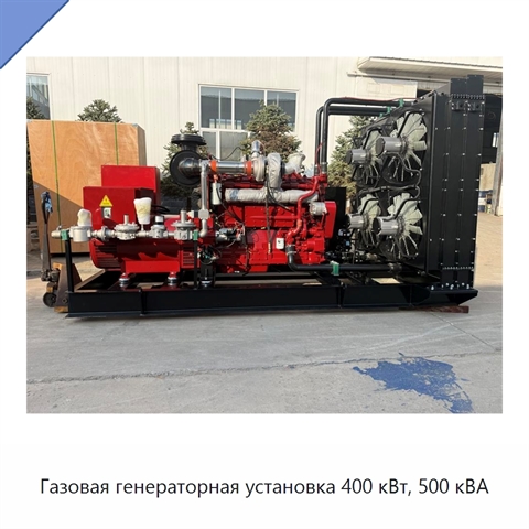 Газовая генераторная установка 400 кВт, 500 кВА