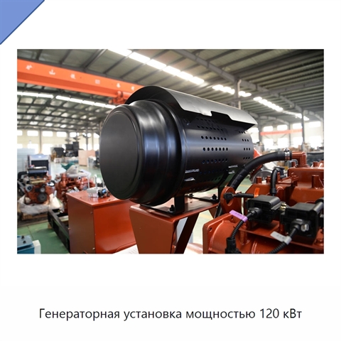 Генераторная установка мощностью 120 кВт