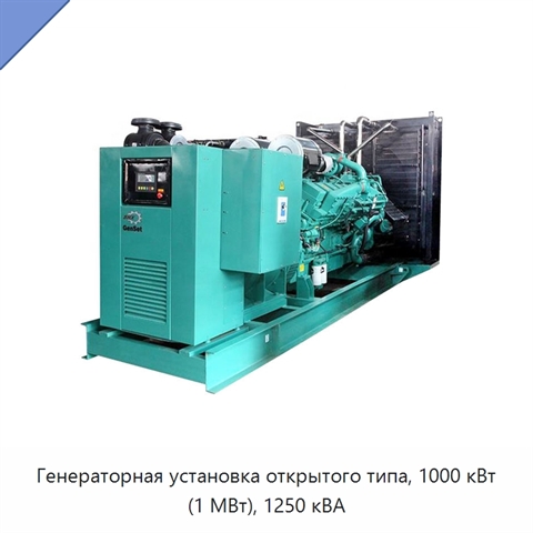 Генераторная установка открытого типа, 1000 кВт (1 МВт), 1250 кВА