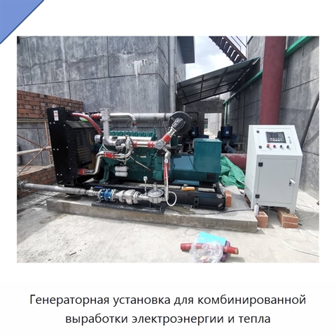 Генераторная установка для комбинированной выработки электроэнергии и тепла