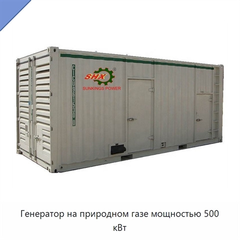 Генератор на природном газе мощностью 500 кВт