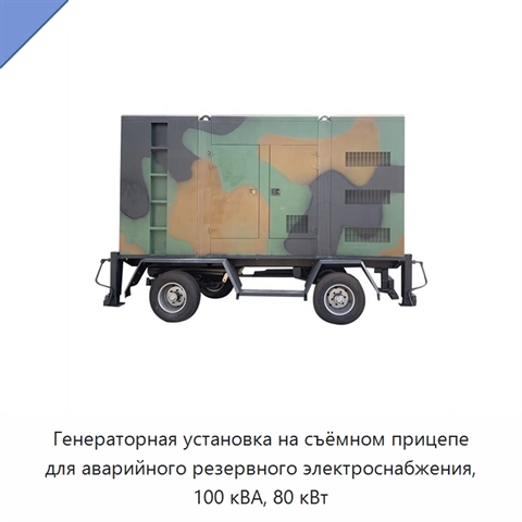 Генераторная установка на съёмном прицепе для аварийного резервного электроснабжения, 100 кВА, 80 кВт
