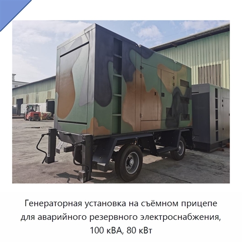 Генераторная установка на съёмном прицепе для аварийного резервного электроснабжения, 100 кВА, 80 кВт