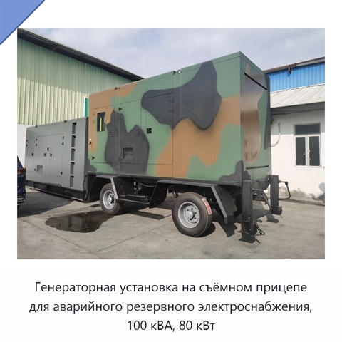 Генераторная установка на съёмном прицепе для аварийного резервного электроснабжения, 100 кВА, 80 кВт