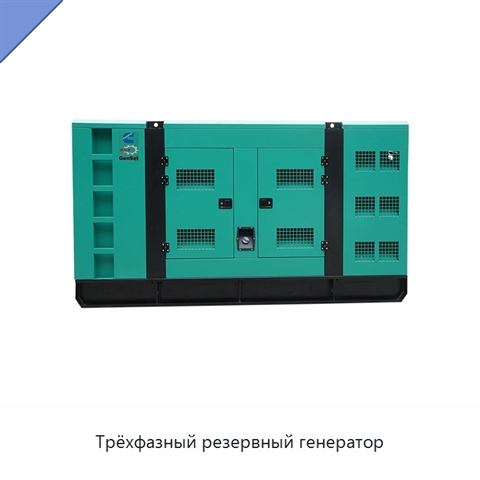 Трёхфазный резервный генератор