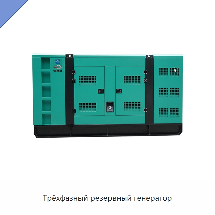Трёхфазный резервный генератор — Дизельные генераторы