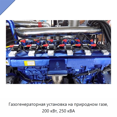 Газогенераторная установка на природном газе, 200 кВт, 250 кВА