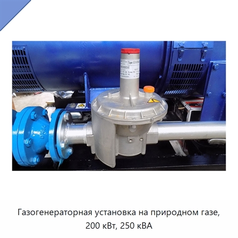 Газогенераторная установка на природном газе, 200 кВт, 250 кВА