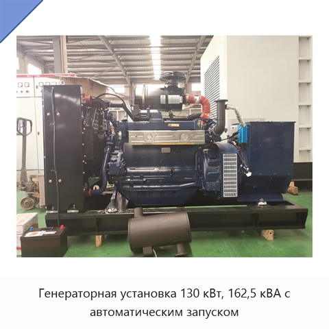 Генераторная установка 130 кВт, 162,5 кВА с автоматическим запуском