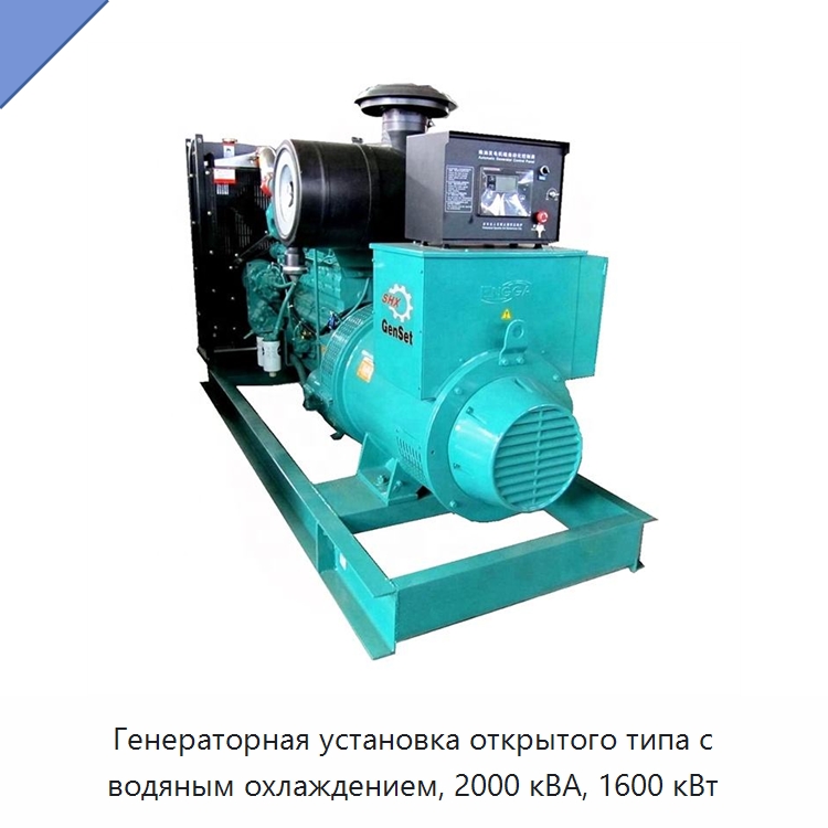 Генераторная установка открытого типа с водяным охлаждением, 2000 кВА, 1600 кВт — Дизельные генераторы