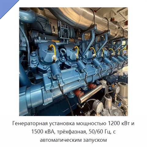Генераторная установка мощностью 1200 кВт и 1500 кВА, трёхфазная, 50/60 Гц, с автоматическим запуском