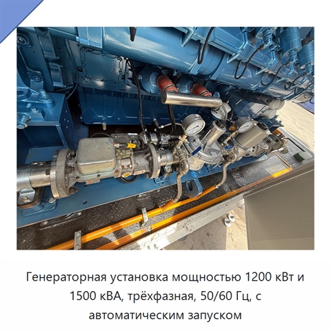Генераторная установка мощностью 1200 кВт и 1500 кВА, трёхфазная, 50/60 Гц, с автоматическим запуском