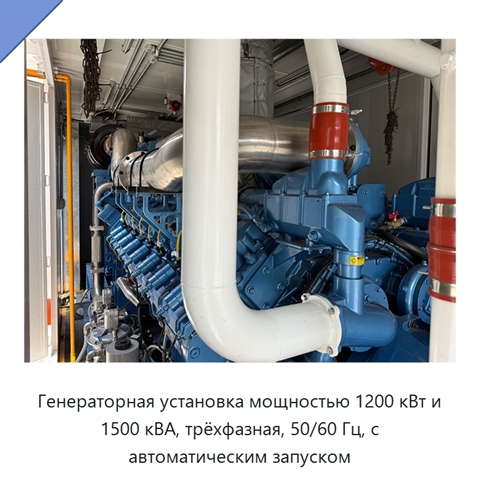 Генераторная установка мощностью 1200 кВт и 1500 кВА, трёхфазная, 50/60 Гц, с автоматическим запуском