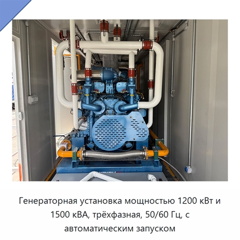 Генераторная установка мощностью 1200 кВт и 1500 кВА, трёхфазная, 50/60 Гц, с автоматическим запуском