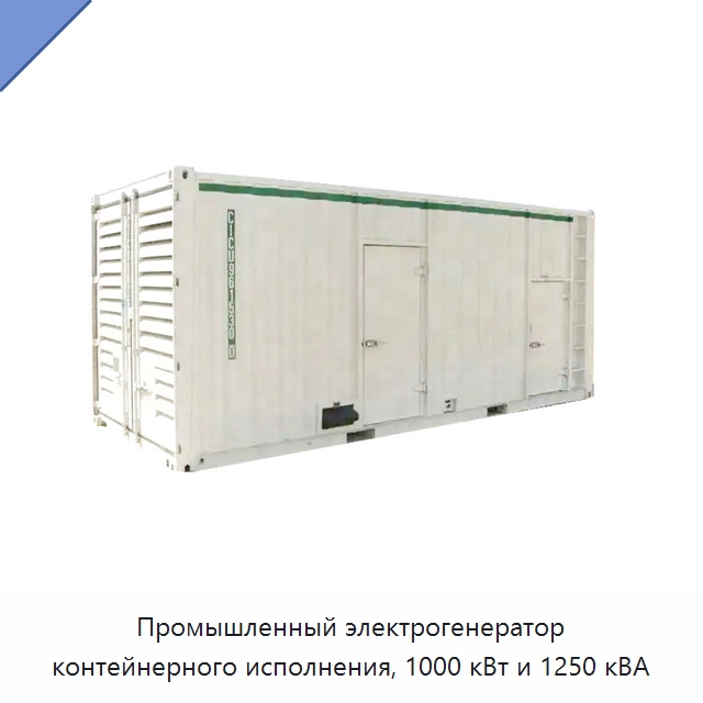 Промышленный электрогенератор контейнерного исполнения, 1000 кВт и 1250 кВА — Дизельные генераторы