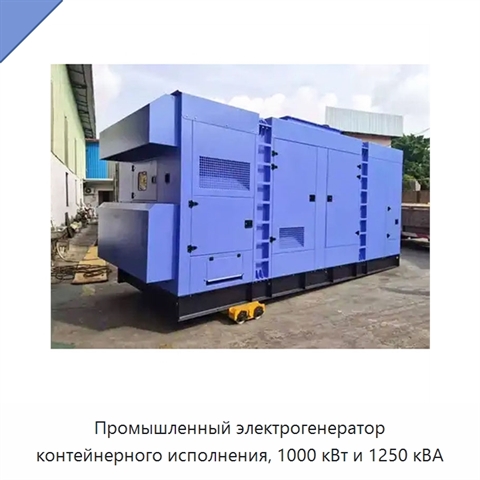 Промышленный электрогенератор контейнерного исполнения, 1000 кВт и 1250 кВА