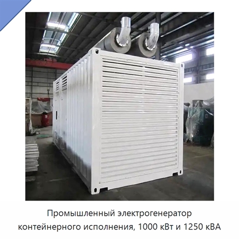Промышленный электрогенератор контейнерного исполнения, 1000 кВт и 1250 кВА
