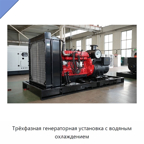 Трёхфазная генераторная установка с водяным охлаждением
