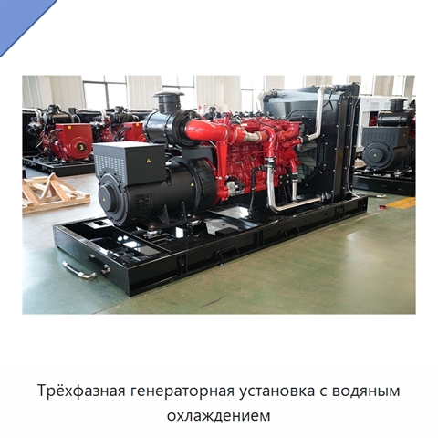 Трёхфазная генераторная установка с водяным охлаждением