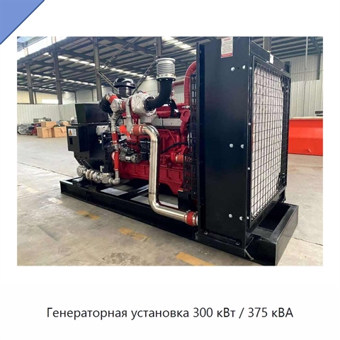 Генераторная установка 300 кВт / 375 кВА