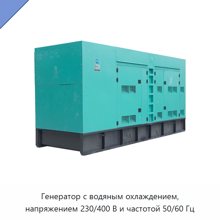 Генератор с водяным охлаждением, напряжением 230/400 В и частотой 50/60 Гц — Дизельные генераторы