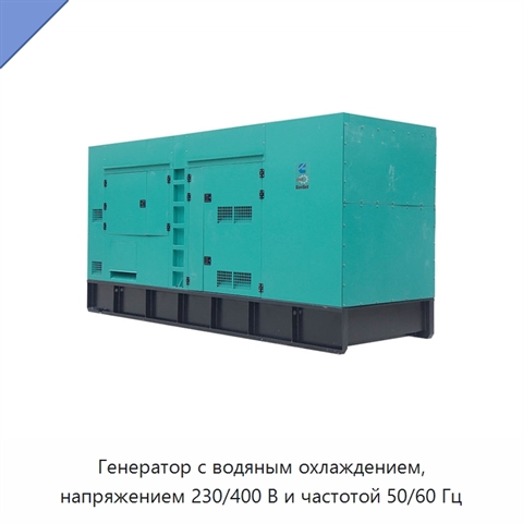 Генератор с водяным охлаждением, напряжением 230/400 В и частотой 50/60 Гц