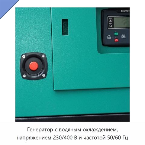 Генератор с водяным охлаждением, напряжением 230/400 В и частотой 50/60 Гц