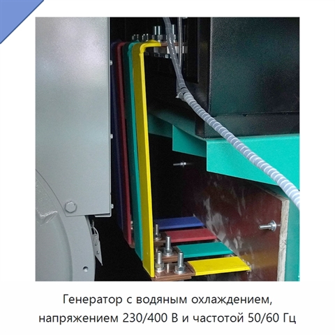 Генератор с водяным охлаждением, напряжением 230/400 В и частотой 50/60 Гц