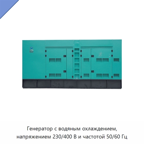 Генератор с водяным охлаждением, напряжением 230/400 В и частотой 50/60 Гц
