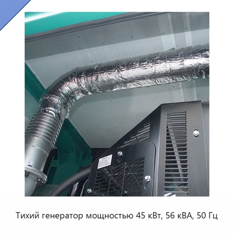Тихий генератор мощностью 45 кВт, 56 кВА, 50 Гц