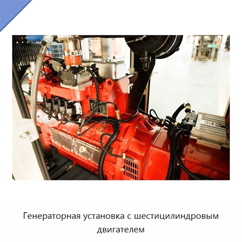 Генераторная установка с шестицилиндровым двигателем