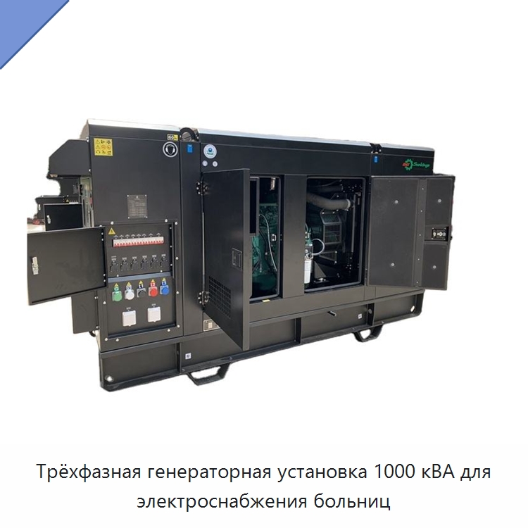 Трёхфазная генераторная установка 1000 кВА для электроснабжения больниц — Дизельные генераторы