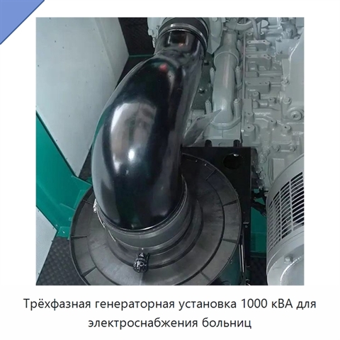 Трёхфазная генераторная установка 1000 кВА для электроснабжения больниц