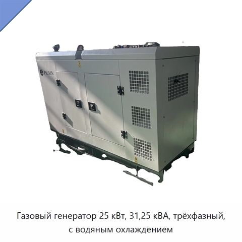 Газовый генератор 25 кВт, 31,25 кВА, трёхфазный, с водяным охлаждением