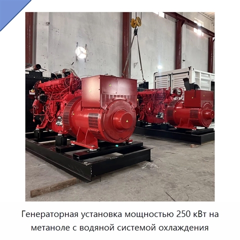 Генераторная установка мощностью 250 кВт на метаноле с водяной системой охлаждения