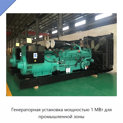 Генераторная установка мощностью 1 МВт для промышленной зоны