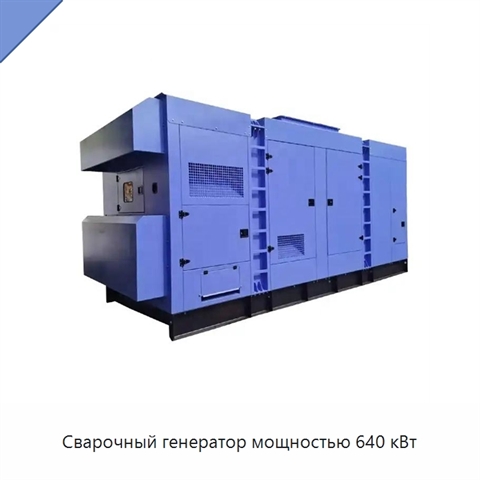 Сварочный генератор мощностью 640 кВт