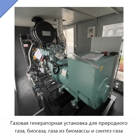 Газовая генераторная установка для природного газа, биогаза, газа из биомассы и синтез-газа