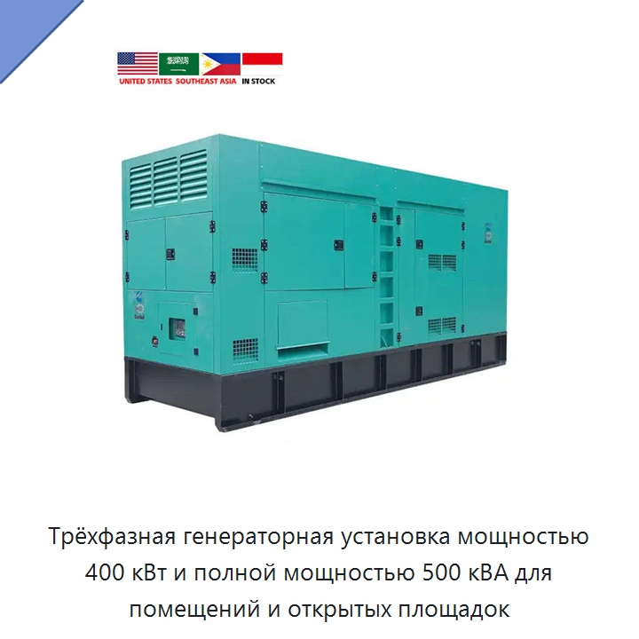 Трёхфазная генераторная установка мощностью 400 кВт и полной мощностью 500 кВА для помещений и открытых площадок — Дизельные генераторы