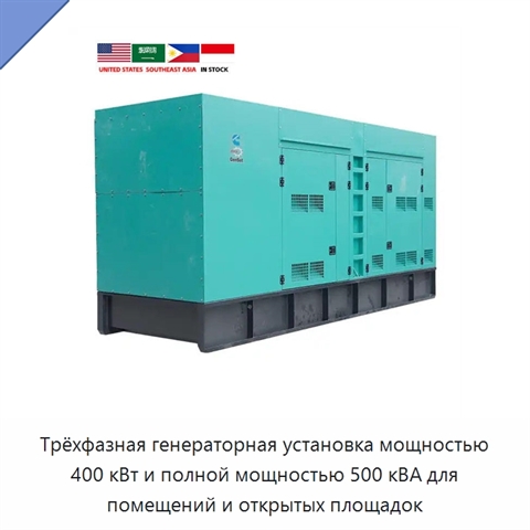 Трёхфазная генераторная установка мощностью 400 кВт и полной мощностью 500 кВА для помещений и открытых площадок