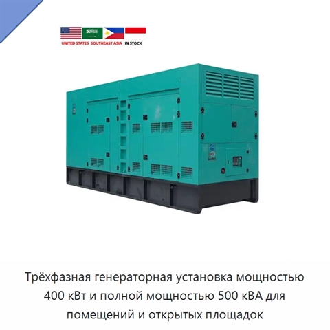 Трёхфазная генераторная установка мощностью 400 кВт и полной мощностью 500 кВА для помещений и открытых площадок