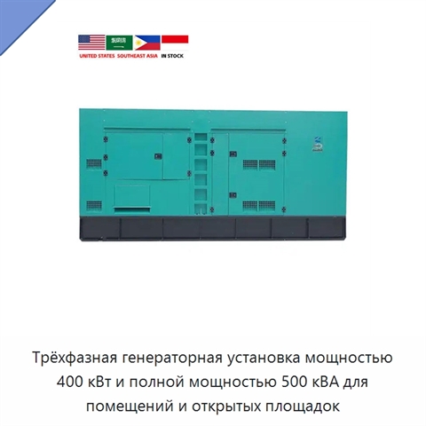 Трёхфазная генераторная установка мощностью 400 кВт и полной мощностью 500 кВА для помещений и открытых площадок