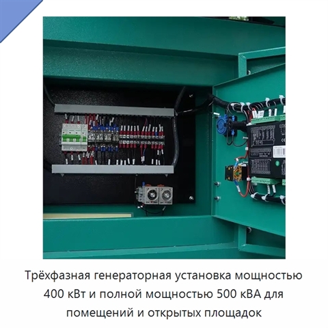 Трёхфазная генераторная установка мощностью 400 кВт и полной мощностью 500 кВА для помещений и открытых площадок