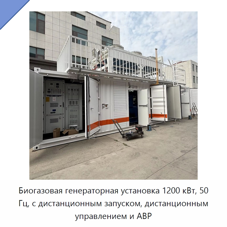 Биогазовая генераторная установка 1200 кВт, 50 Гц, с дистанционным запуском, дистанционным управлением и АВР — Дизельные генераторы