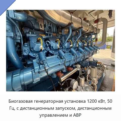 Биогазовая генераторная установка 1200 кВт, 50 Гц, с дистанционным запуском, дистанционным управлением и АВР