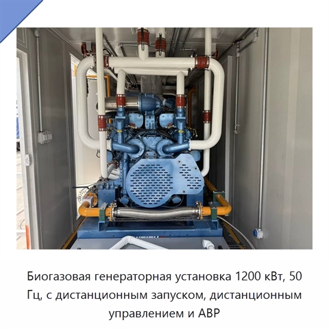 Биогазовая генераторная установка 1200 кВт, 50 Гц, с дистанционным запуском, дистанционным управлением и АВР